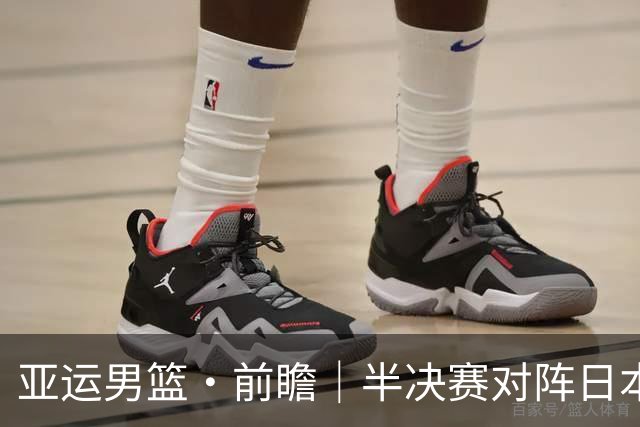 亚运男篮·前瞻｜半决赛对阵日本，中国男篮要用高度压制速度