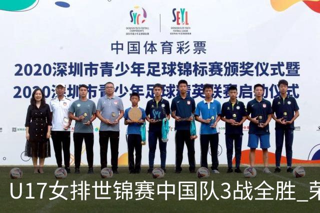 U17女排世锦赛中国队3战全胜 荣膺小组第一进16强